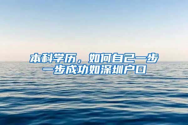 本科学历，如何自己一步一步成功如深圳户口