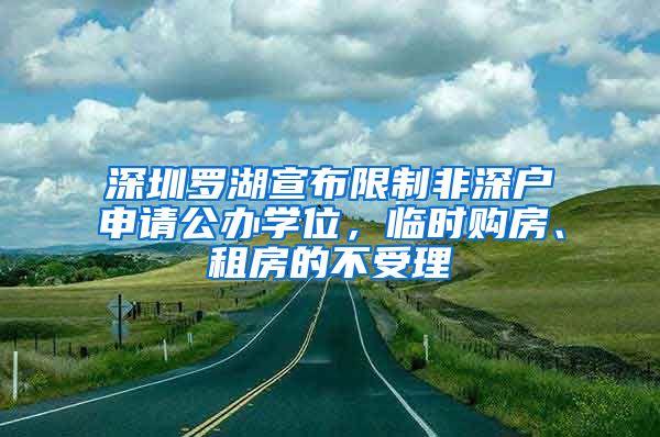 深圳罗湖宣布限制非深户申请公办学位，临时购房、租房的不受理