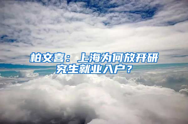 柏文喜：上海为何放开研究生就业入户？