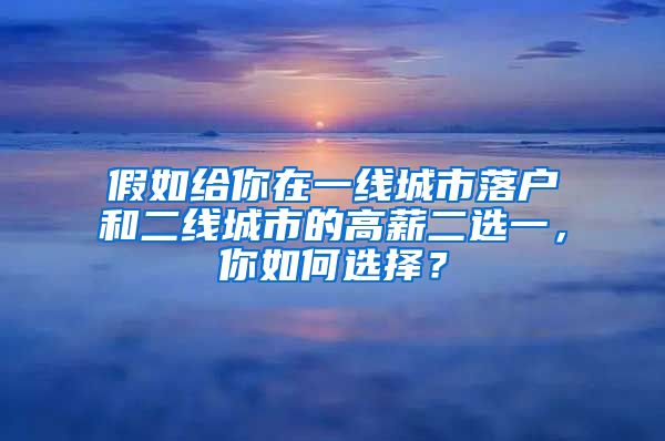 假如给你在一线城市落户和二线城市的高薪二选一，你如何选择？