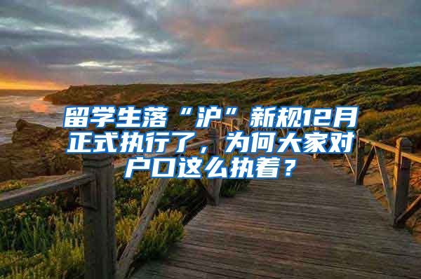 留学生落“沪”新规12月正式执行了，为何大家对户口这么执着？