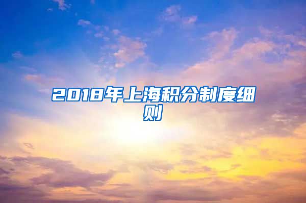 2018年上海积分制度细则