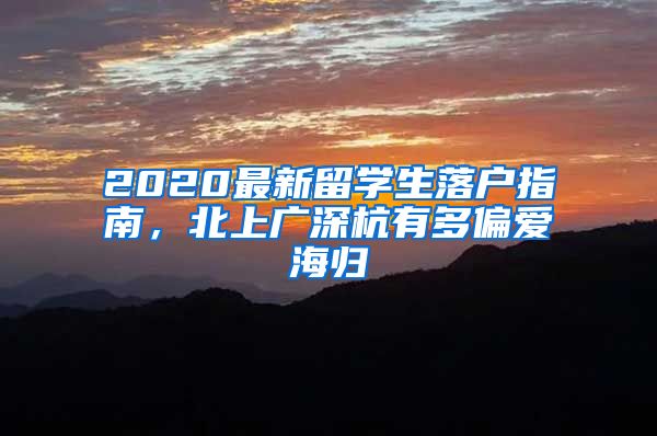 2020最新留学生落户指南，北上广深杭有多偏爱海归