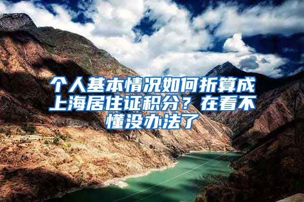 个人基本情况如何折算成上海居住证积分？在看不懂没办法了