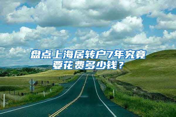 盘点上海居转户7年究竟要花费多少钱？