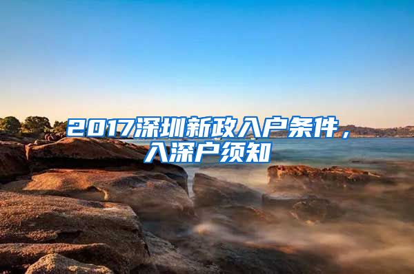 2017深圳新政入户条件，入深户须知