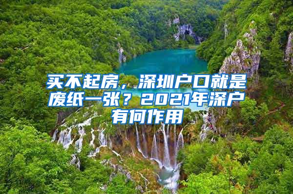 买不起房，深圳户口就是废纸一张？2021年深户有何作用