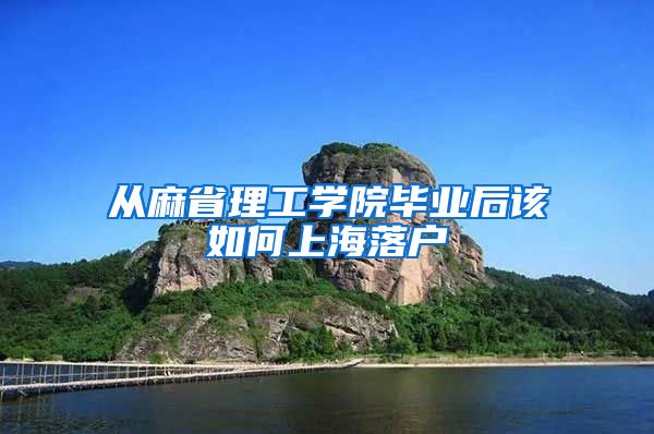 从麻省理工学院毕业后该如何上海落户