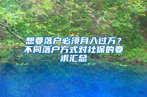 想要落户必须月入过万？不同落户方式对社保的要求汇总