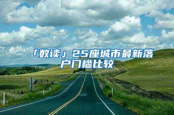 「数读」25座城市最新落户门槛比较