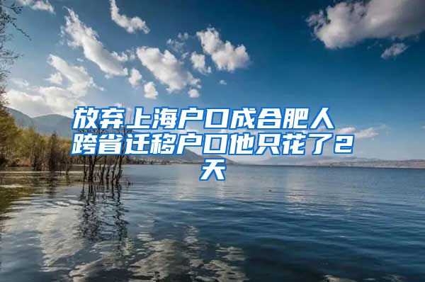 放弃上海户口成合肥人 跨省迁移户口他只花了2天