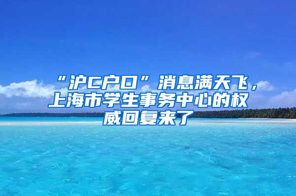 “沪C户口”消息满天飞，上海市学生事务中心的权威回复来了