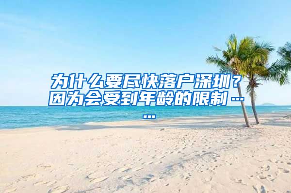 为什么要尽快落户深圳？因为会受到年龄的限制……