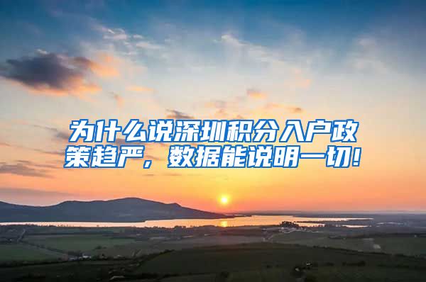 为什么说深圳积分入户政策趋严, 数据能说明一切!