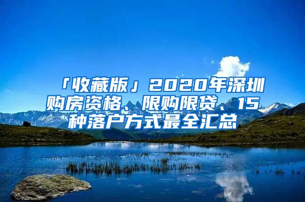 「收藏版」2020年深圳购房资格、限购限贷、15种落户方式最全汇总