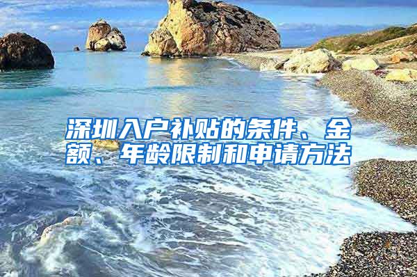 深圳入户补贴的条件、金额、年龄限制和申请方法