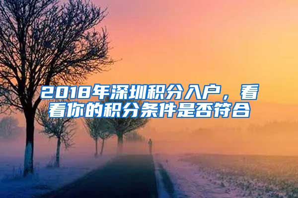 2018年深圳积分入户，看看你的积分条件是否符合