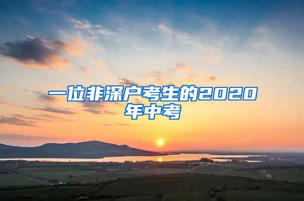 一位非深户考生的2020年中考