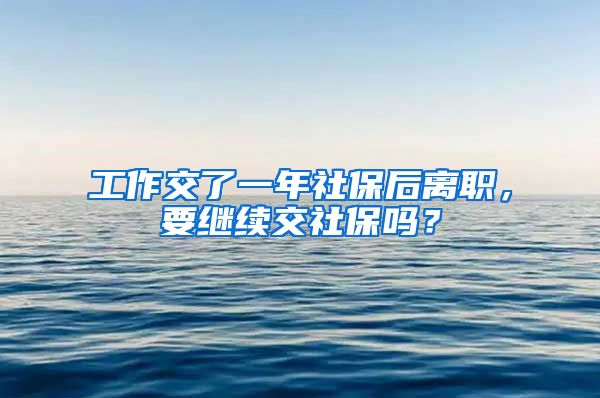 工作交了一年社保后离职，要继续交社保吗？