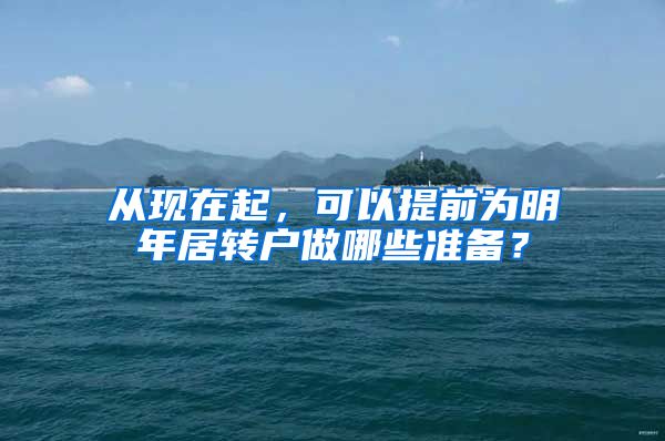 从现在起，可以提前为明年居转户做哪些准备？