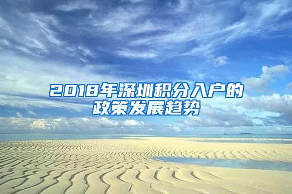 2018年深圳积分入户的政策发展趋势