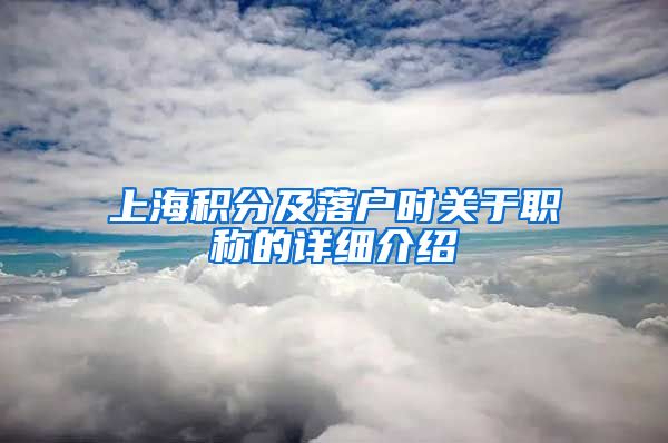 上海积分及落户时关于职称的详细介绍