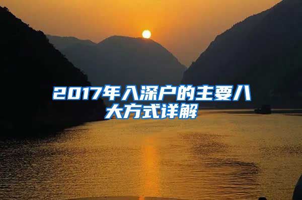 2017年入深户的主要八大方式详解