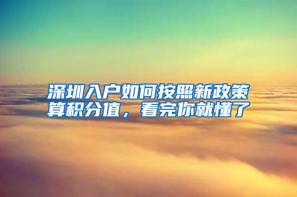 深圳入户如何按照新政策算积分值，看完你就懂了