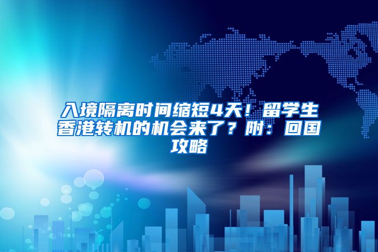 入境隔离时间缩短4天！留学生香港转机的机会来了？附：回国攻略