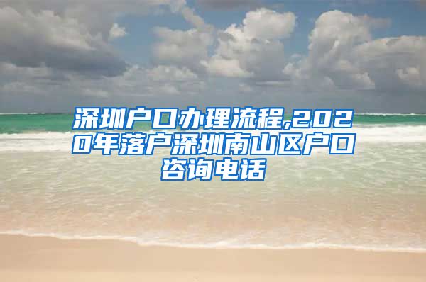 深圳户口办理流程,2020年落户深圳南山区户口咨询电话