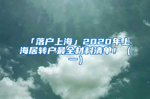 「落户上海」2020年上海居转户最全材料清单！（一）