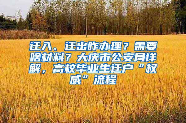 迁入、迁出咋办理？需要啥材料？大庆市公安局详解，高校毕业生迁户“权威”流程