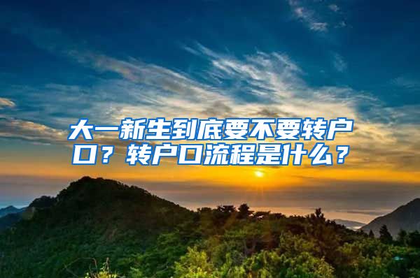 大一新生到底要不要转户口？转户口流程是什么？