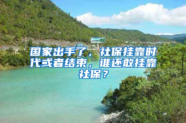 国家出手了，社保挂靠时代或者结束，谁还敢挂靠社保？