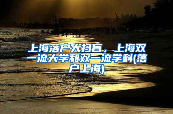 上海落户大扫盲，上海双一流大学和双一流学科(落户上海)