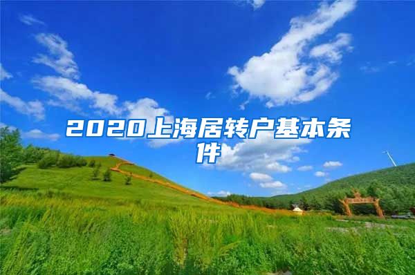 2020上海居转户基本条件