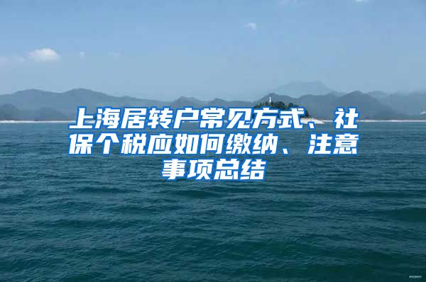 上海居转户常见方式、社保个税应如何缴纳、注意事项总结