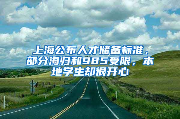 上海公布人才储备标准，部分海归和985受限，本地学生却很开心