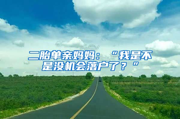 二胎单亲妈妈：“我是不是没机会落户了？”