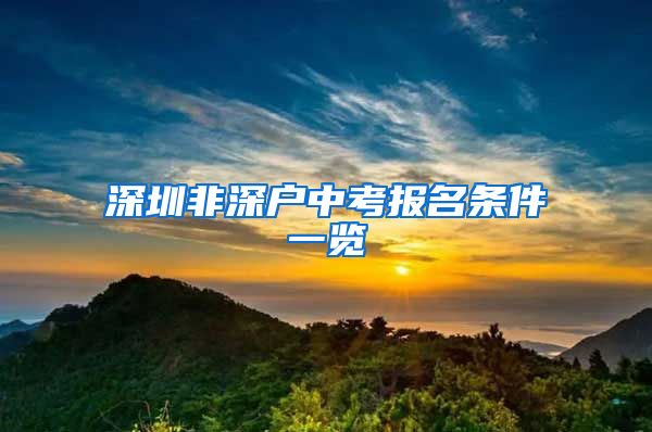 深圳非深户中考报名条件一览