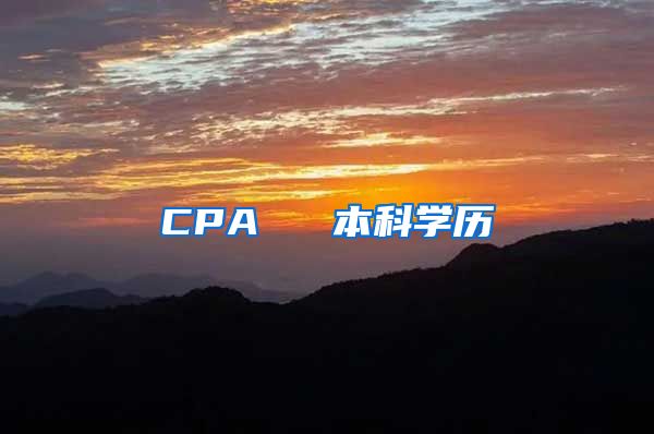 CPA ≈ 本科学历