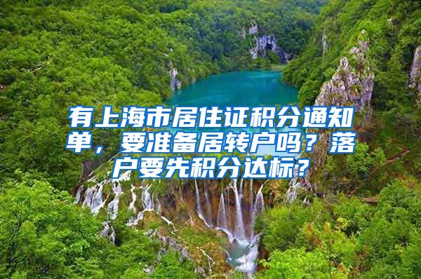 有上海市居住证积分通知单，要准备居转户吗？落户要先积分达标？