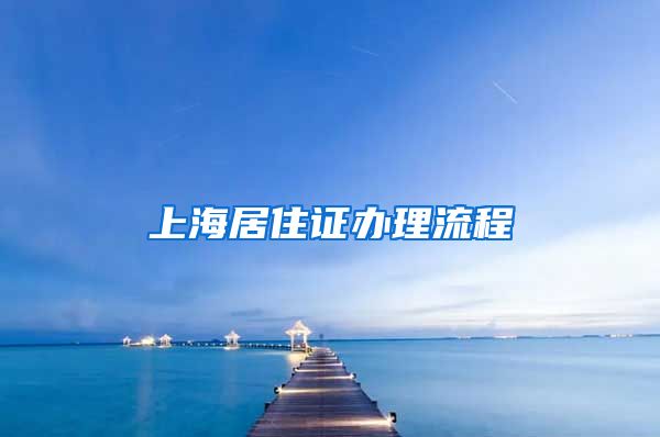 上海居住证办理流程