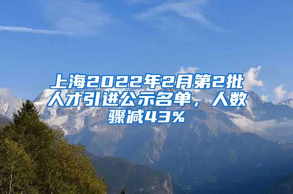 上海2022年2月第2批人才引进公示名单，人数骤减43%