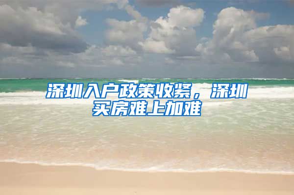 深圳入户政策收紧，深圳买房难上加难