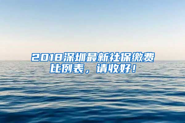 2018深圳最新社保缴费比例表，请收好！