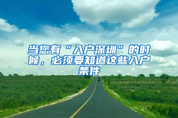 当您有“入户深圳”的时候，必须要知道这些入户条件