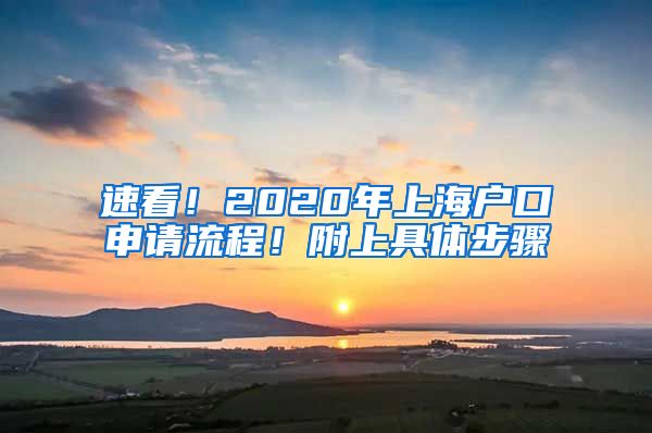 速看！2020年上海户口申请流程！附上具体步骤