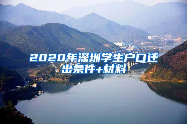 2020年深圳学生户口迁出条件+材料