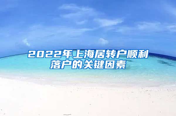 2022年上海居转户顺利落户的关键因素